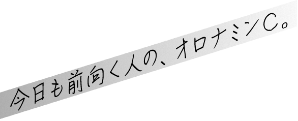 今日も前向く人の、オロナミンC。