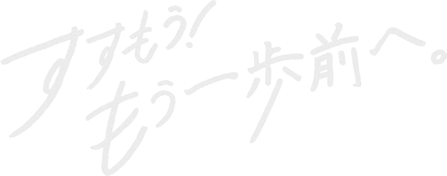 すすもう！もう一歩前へ。