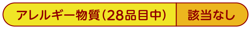 アレルギー物質 (28品目中)該当なし