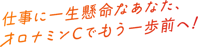 仕事に一生懸命なあなた、オロナミンCでもう一歩前へ！