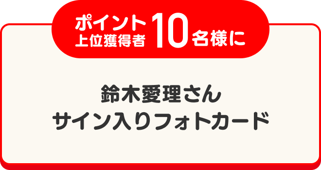 ポイント上位班得合 10名様に鈴木愛理サイン入りグッズ