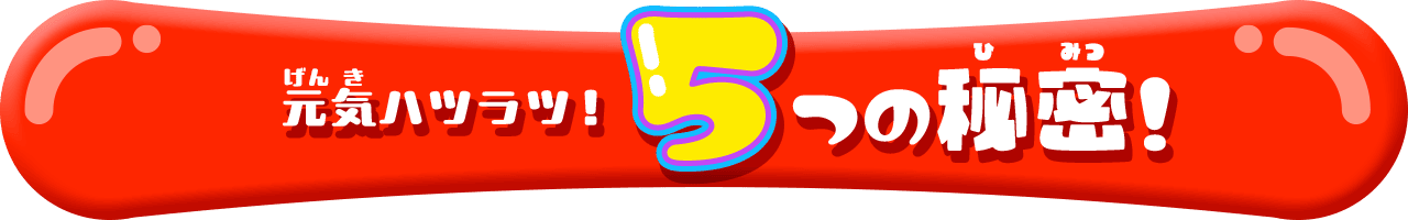 元気ハツラツ！ 5つの秘密（ひみつ）！