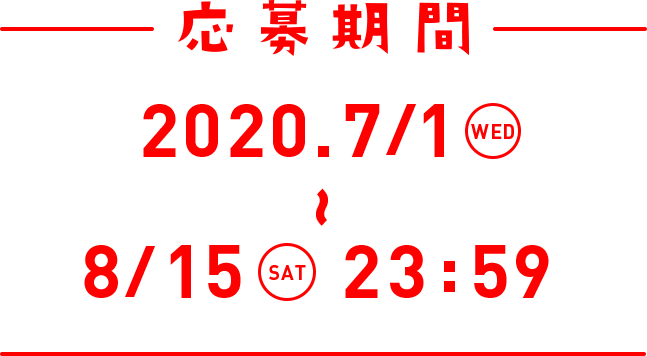 応募期間 2020.07/01 WED ~ 8/15 SAT 23:59