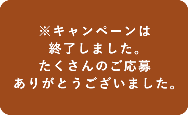 ※キャンペーンは終了しました。たくさんのご応募ありがとうございました。