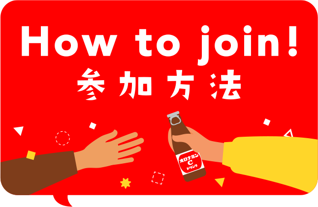 How to join ! 参加方法