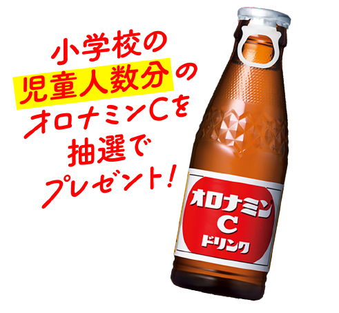 小学校の児童人数分のオロナミンCを抽選でプレゼント！