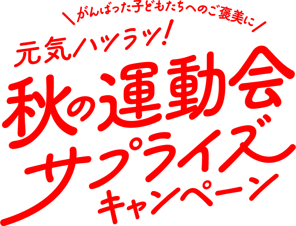 がんばった子どもたちへのご褒美に 元気ハツラツ！秋の運動会サプライズキャンペーン