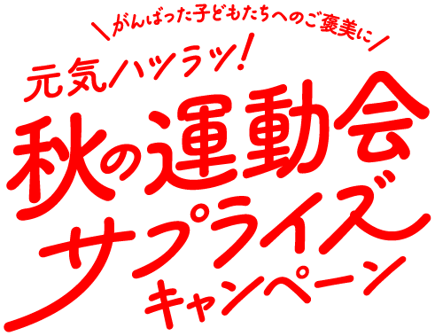 がんばった子どもたちへのご褒美に 元気ハツラツ！秋の運動会サプライズキャンペーン