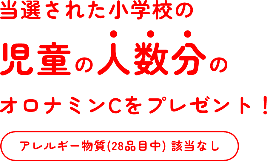 当選された小学校の児童の人数分のオロナミンCをプレゼント！