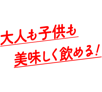 大人も子供も美味しく飲める！