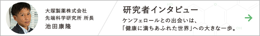 研究者インタビュー