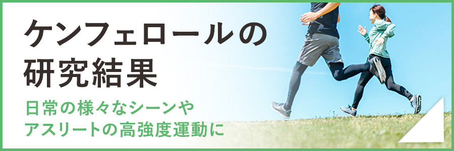 ケンフェロールの研究結果　～日常の様々なシーンやアスリートの高強度運動に～
