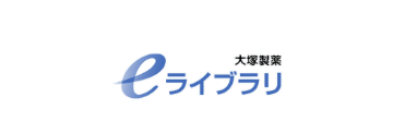 大塚製薬eライブラリ