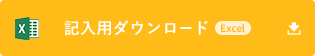 記入用ダウンロード