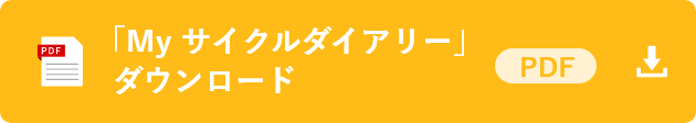 「My サイクルダイアリー」ダウンロード