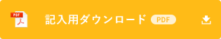 記入用ダウンロード