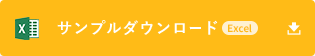 サンプルダウンロード