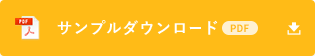 サンプルダウンロード