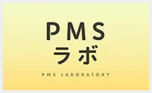 PMSラボ