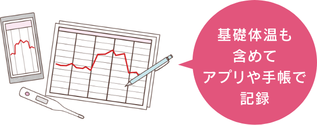 基礎体温も含めてアプリや手帳で記録