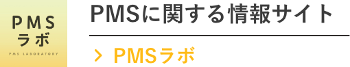 PMSに関する情報サイト「PMSラボ」