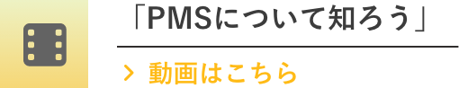 「PMSについて知ろう」動画はこちら