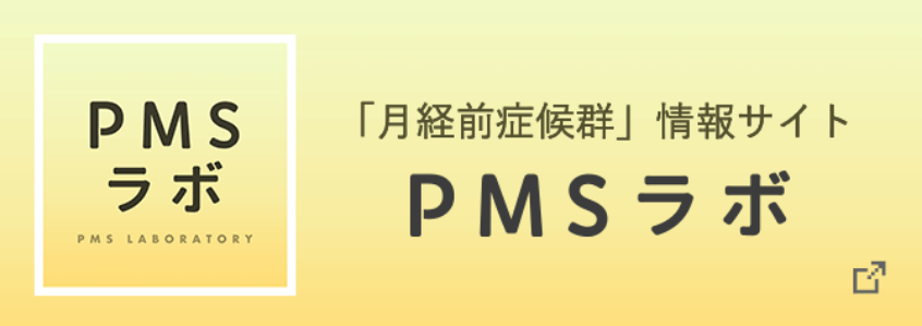 PMSラボ 月経前症候群