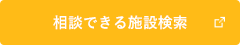 相談できる施設検索