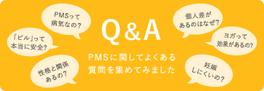 PMSに関するQ&A