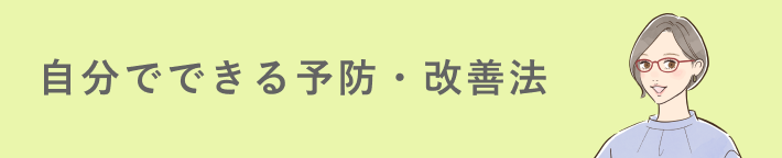 自分でできる予防・改善法