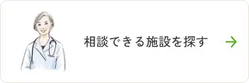 相談できる施設を探す