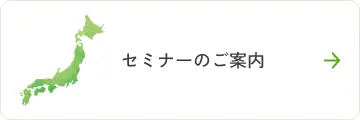セミナーのご案内