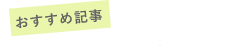 おすすめ記事