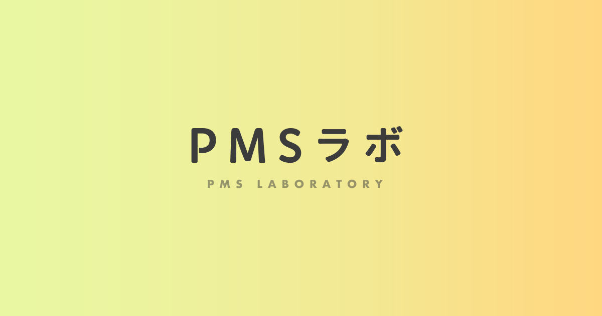 は pms と PMS｜銀座心療内科クリニック