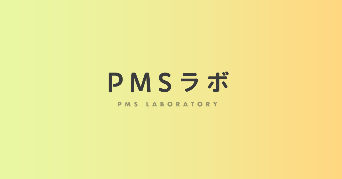 月経前の吐き気 Pms 月経前症候群 ラボ