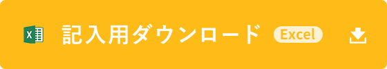 記入用ダウンロード