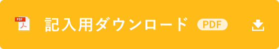 記入用ダウンロード