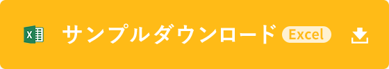 サンプルダウンロード