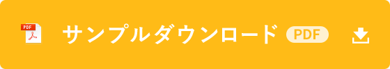 サンプルダウンロード