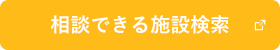 相談できる施設検索