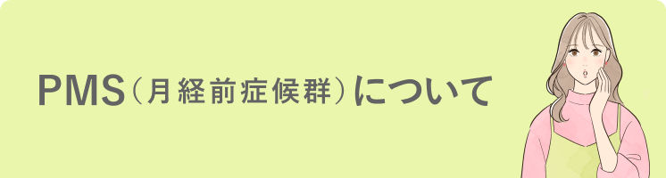 PMS（月経前症候群）とは？