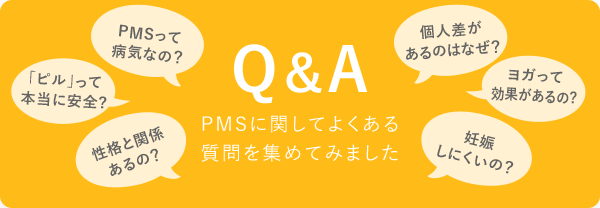 PMSに関するQ&A