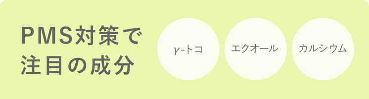 PMSチェック