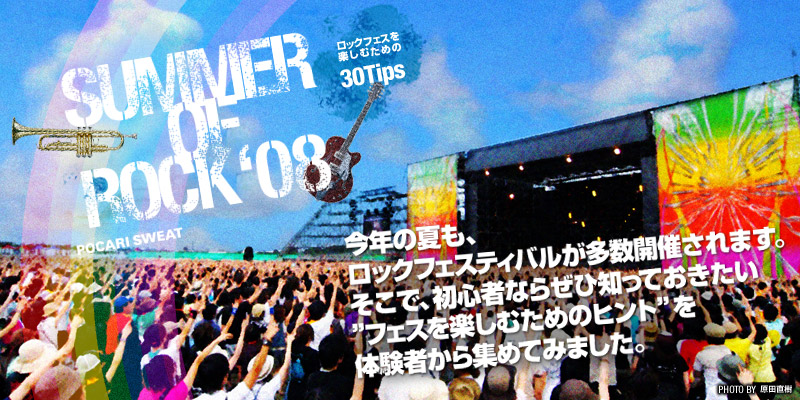 SUMMER OF ROCK'07 POCARI SWEAT bNtFXyނ߂30Tips N̉ĂAbNtFXeBoJÂ܂BŁAS҂Ȃ為ВmĂhtFXyނ߂̃qgȟ҂W߂Ă݂܂B