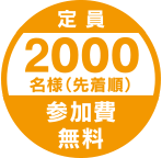 定員2000名様(先着順) 参加費無料