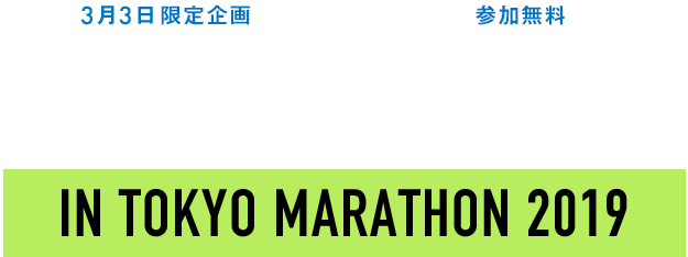 [2月25日限定企画] [参加無料] 沿道応援大募集！ IN TOKYO MARATHON 2018