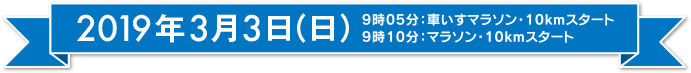 2018年2月25日(日) 9時05分:車いすマラソン・10kmスタート 9時10分:マラソン・10kmスタート