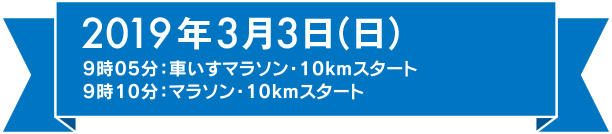 2018年2月25日(日) 9時05分:車いすマラソン・10kmスタート 9時10分:マラソン・10kmスタート