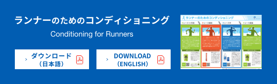 ランナーのためのコンディショニング