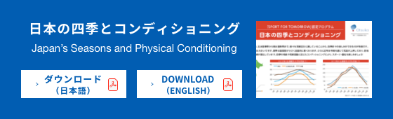 日本の四季とコンディショニング